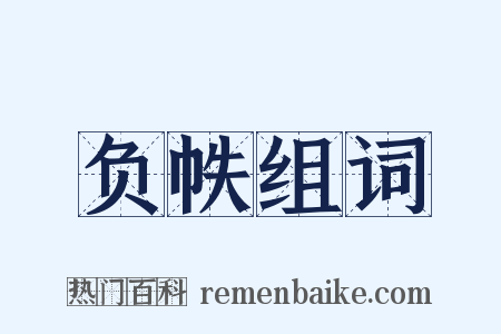负帙组词是什么意思的图片